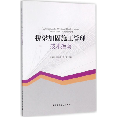 醉染图书桥梁加固施工管理技术指南9787112208470