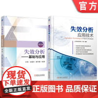 套装 失效分析——基础与应用 第3版 失效分析应用技术 套装共2册 失效机理 失效分析 对策 断裂失效 腐蚀失效部分