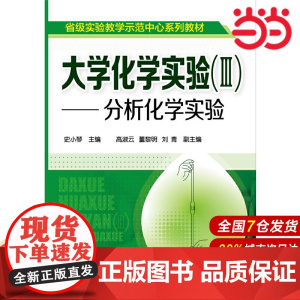大学化学实验--分析化学实验.史小琴9787122211033
