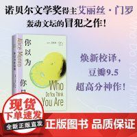 你以为你是谁 诺贝尔文学奖得主艾丽丝·门罗轰动文坛的冒犯之作!从沉睡中醒来,如果你敢的话。