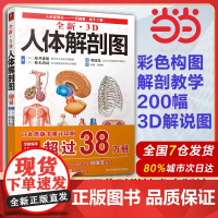 全新3D人体解剖图 人体肌肉解剖运动解剖学断层局部解剖学图谱解剖书教材卫生解剖生理学专业基础医学书运动解剖图谱 书中缘