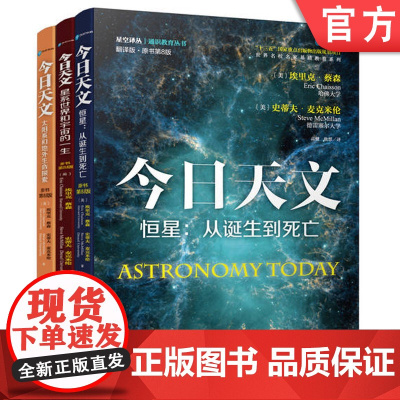 正版天猫套装 今日天文 共3册 机械工业出版社