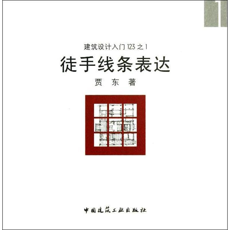 正版新书]徒手线条表达贾东9787112155460