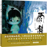 绘本花园:雨精(精)