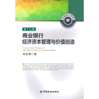 正版新书]商业银行经济资本管理与价值创造-第十七辑刘宏海97875