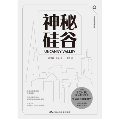 醉染图书神秘硅谷(精)9787300285870