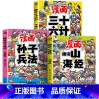 [全3册]趣读山海经+孙子兵法+三十六计 [正版]趣读山海经原著小学生版漫画书全套彩图注音漫画版儿童版小学生一年级二年级