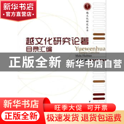 正版 越文化研究论著目录汇编 孟文镛 中国社会科学出版社 978751