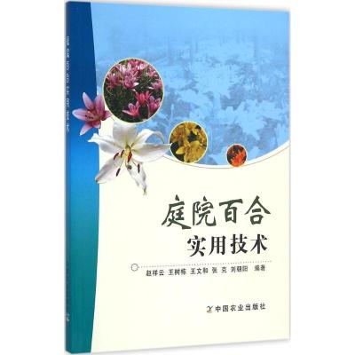 正版新书]庭院百合实用技术赵祥云9787109210493