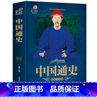 [正版]全彩阅读馆 中国通史 中国历史书籍中华上下五千年中国历史全知道野史古代史简史 史记故事青少年版