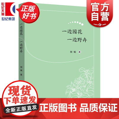 一边园花一边野卉 中国作家看世界丛书 何频著上海远东出版社现当代散文