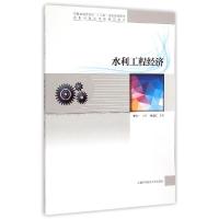 正版新书]水利工程经济陈文江 著9787312036477