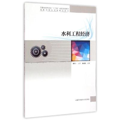 正版新书]水利工程经济陈文江 著9787312036477