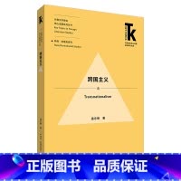 [正版]外研社跨国主义 外国文学研究;核心话题;跨国主义
