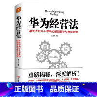 [正版]华为经营法 黄继伟 队企业管理书籍书 经营实战 任正非内部培训教程宝典 可搭华为工作法/内训