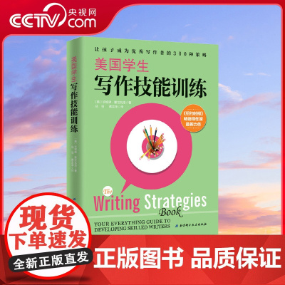 [央视网]美国学生写作技能训练 北京科学技术出版社 初中小学生作文写作技巧辅导书 青少年儿童阅读习惯培养书籍 SS