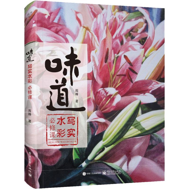 正版新书]味道:写实水彩必修课(全彩)周峰 著9787121350948