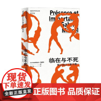 临在与不死 加布里埃尔·马赛尔 著 哲学