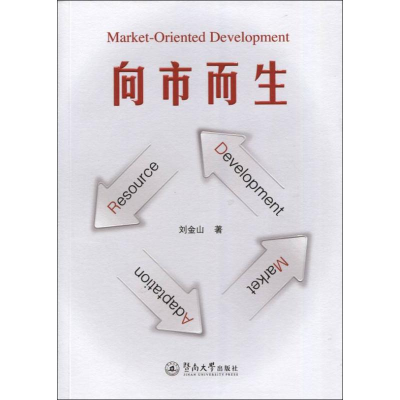 [M]向市而生-9787566819321