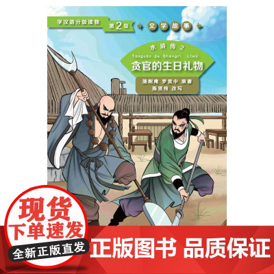 水浒传2 贪官的生日礼物 第2级 | 学汉语分级读物 文学故事