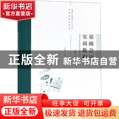 正版 基础会计实训教程 任芳丽 经济科学出版社 9787514195330 书