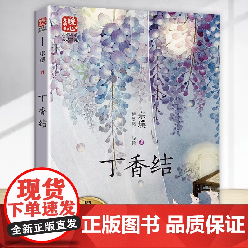 丁香结 宗璞著暖心美读书名师导读彩图版课文配套原著完整版儿童文学名著必小学生三四五六年级课外书阅读寒暑假书目