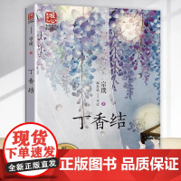 丁香结 宗璞著暖心美读书名师导读彩图版课文配套原著完整版儿童文学名著必小学生三四五六年级课外书阅读寒暑假书目