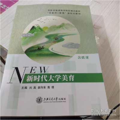 正版新书]新时代大学美育 含微课2021年版 刘英 上海交通大学978