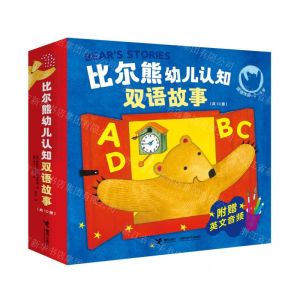 [N]比尔熊幼儿认知双语故事(共10册适读年龄2-5岁)-9787544875042