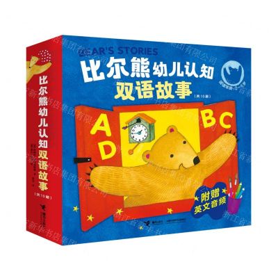 [N]比尔熊幼儿认知双语故事(共10册适读年龄2-5岁)-9787544875042