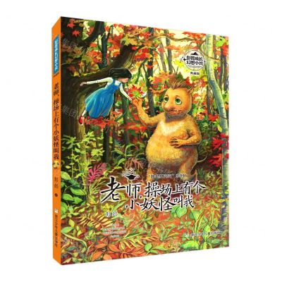 [N]老师操场上有个小怪物叫我(典藏版)/我是夏壳壳系列/彭懿成长幻想小说-9787559723840