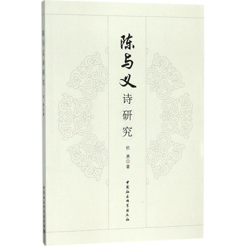 音像陈与义诗研究杭勇 著