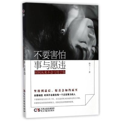 正版新书]不要害怕事与愿违时间从不会亏待于你静文978751391522