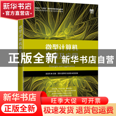 正版 微型计算机原理及应用 赵全利 人民邮电出版社 978711559802