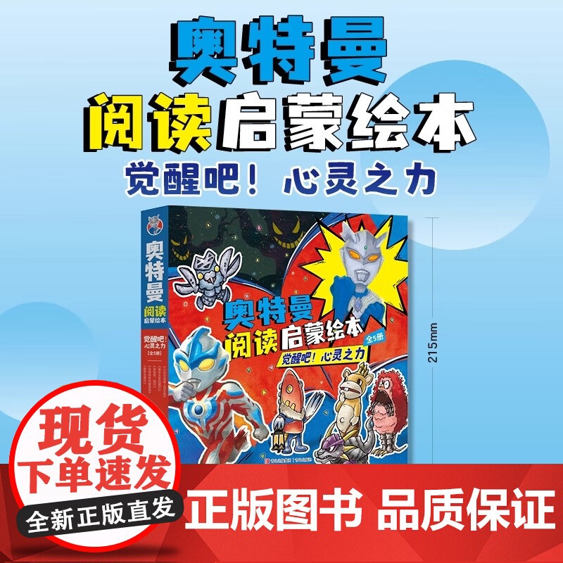 奥特曼阅读启蒙绘本:觉醒吧!心灵之力(套装全5册)