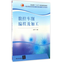 正版新书]数控车削编程及加工龙卫平 主编 著作9787302451907