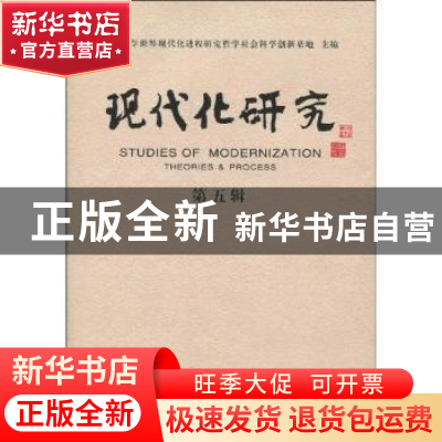 正版 现代化研究:第五辑 陈志强 中国社会科学出版社 97875004818