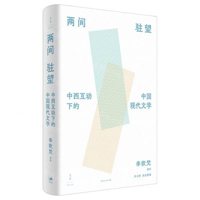 [N]两间驻望(中西互动下的中国现代文学)(精)-9787208168916