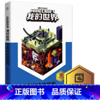 [正版] 我的世界下界与末地指南儿童益智游戏书籍小学生中文版游戏手册乐高游戏书籍漫画专注力训练思维训练