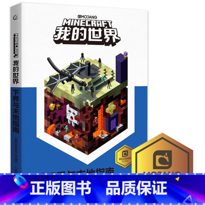 [正版] 我的世界下界与末地指南儿童益智游戏书籍小学生中文版游戏手册乐高游戏书籍漫画专注力训练思维训练