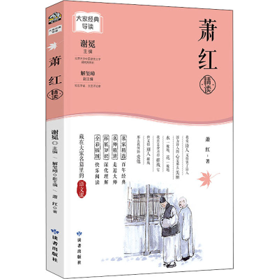 醉染图书萧红精读9787552706628