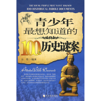 正版新书]青少年最想知道的100个历史谜案万哲9787806999929