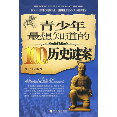 正版新书]青少年最想知道的100个历史谜案万哲9787806999929