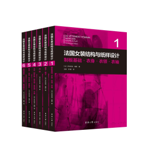 [M]法国女装结构与纸样设计(1-6) (法)多米尼克·佩朗 著 王俊,贺姗 译 -9787566919311