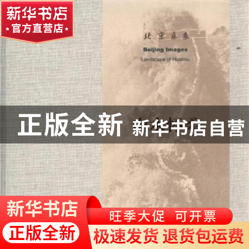 正版 北京意象:山水怀柔:Landscape of Huairou 北京美术家协会