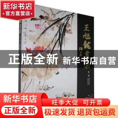 正版 王旭龙画集(第1卷现代写意荷花早期传统山水)(精) 编者:贾德