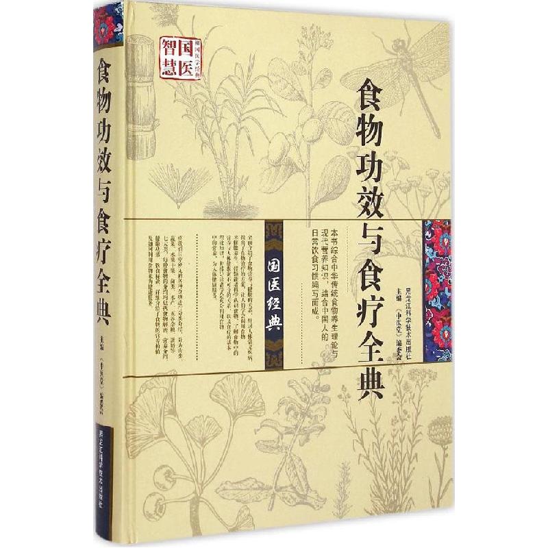 正版新书]食物功效与食疗全典《中医堂》编委会9787538875959