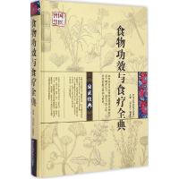 正版新书]食物功效与食疗全典《中医堂》编委会9787538875959