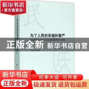 正版 为了人民的幸福和尊严:中国特色社会主义社会建设的理论与实