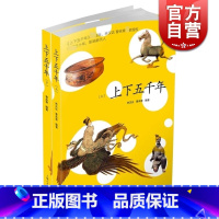 [正版]上下五千年 套装上下册 林汉达 上海人民出版社 世纪出版